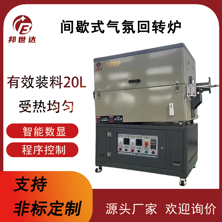 间歇式气氛回转炉 有效装料20L
