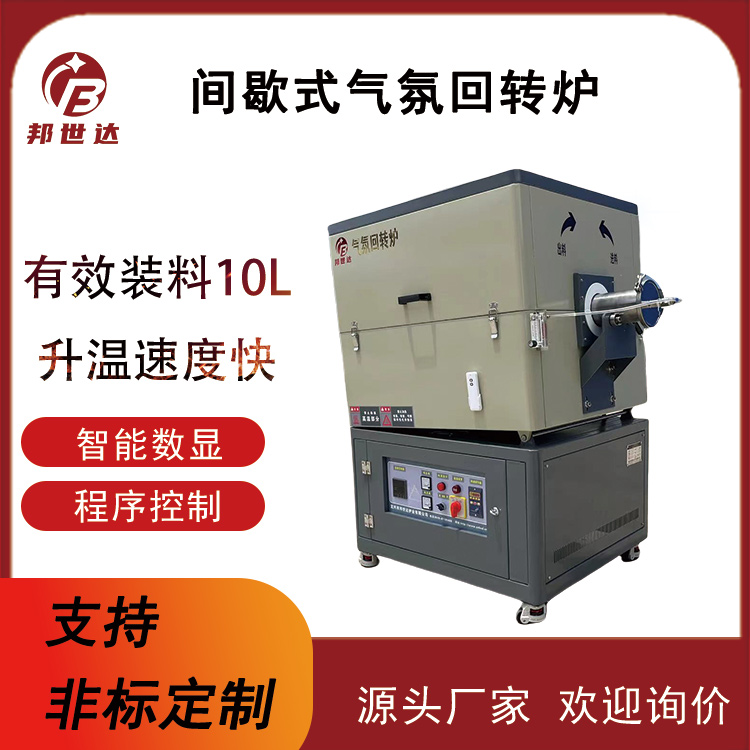 间歇式回转炉 气体?；ど战崧?粉末冶金回转窑