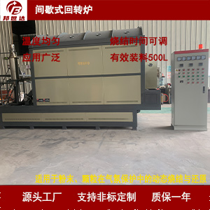 1724300540371573.jpg 间歇式回转炉300.jpg