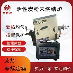 活性炭粉末烧结炉 间歇式气氛回转炉 操作简单