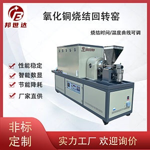 氧化铜烧结回转窑 连续回转炉 锰酸锂正极材料烧结炉