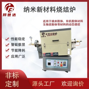 纳米新材料管式炉 有机粉体气氛回转炉 生物质粉体烧结炉 可通氮气、氩气等惰性气体