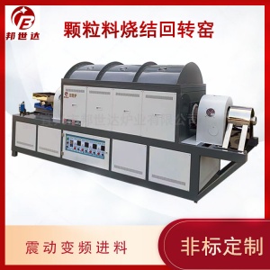 连续式回转炉 工业型回转窑 连续化烧结工艺验证和批量制备