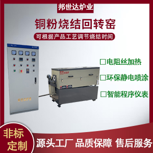 可控气氛回转炉 铜粉烧结回转窑 电磁回转窑