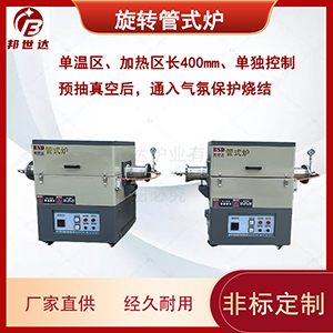 1100℃旋转管式炉 科研实验回转炉 真空管式电阻炉