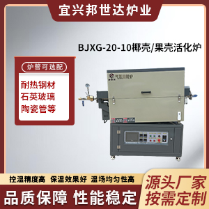椰壳/果壳活化炉 新材料研发实验炉 钨钼粉末烧结炉
